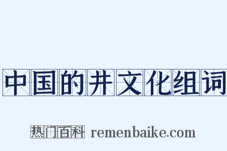中国的井文化组词是什么意思的图片